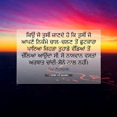 Picture 07 - 1 ਪਤਰਸ 1:18 PANIRV - ਕਿਉਂ ਜੋ ਤੁਸੀਂ - Bible Verse Picture