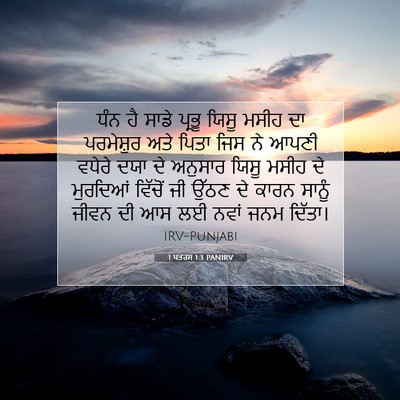 Picture 07 - 1 ਪਤਰਸ 1:3 PANIRV - ਧੰਨ ਹੈ ਸਾਡੇ ਪ੍ਰਭੂ - Bible Verse Picture