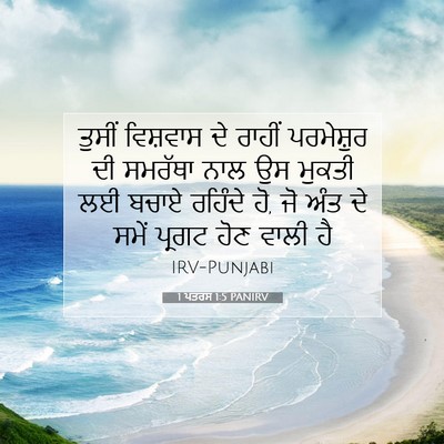 Picture 07 - 1 ਪਤਰਸ 1:5 PANIRV - ਤੁਸੀਂ ਵਿਸ਼ਵਾਸ ਦੇ - Bible Verse Picture