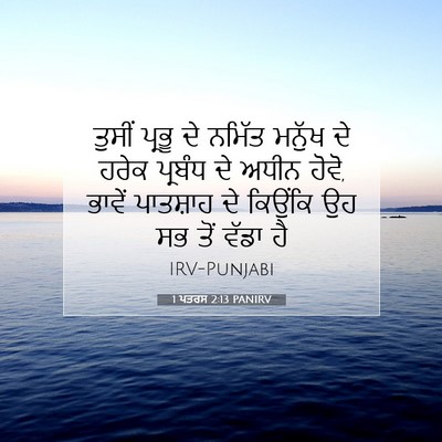 Picture 07 - 1 ਪਤਰਸ 2:13 PANIRV - ਤੁਸੀਂ ਪ੍ਰਭੂ ਦੇ - Bible Verse Picture