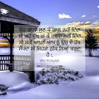 Picture 07 - 1 ਪਤਰਸ 2:23 PANIRV - ਉਹ ਗਾਲਾਂ ਸੁਣ ਕੇ ਗਾਲ - Bible Verse Picture