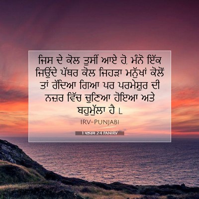 Picture 07 - 1 ਪਤਰਸ 2:4 PANIRV - ਜਿਸ ਦੇ ਕੋਲ ਤੁਸੀਂ ਆਏ - Bible Verse Picture