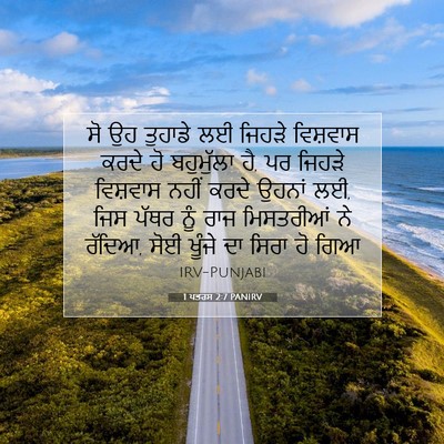 Picture 07 - 1 ਪਤਰਸ 2:7 PANIRV - ਸੋ ਉਹ ਤੁਹਾਡੇ ਲਈ - Bible Verse Picture