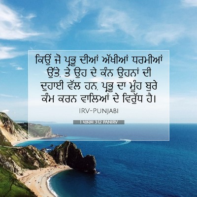 Picture 07 - 1 ਪਤਰਸ 3:12 PANIRV - ਕਿਉਂ ਜੋ ਪ੍ਰਭੂ ਦੀਆਂ - Bible Verse Picture