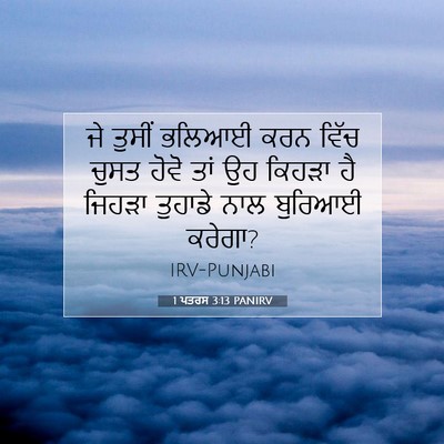 Picture 07 - 1 ਪਤਰਸ 3:13 PANIRV - ਜੇ ਤੁਸੀਂ ਭਲਿਆਈ ਕਰਨ - Bible Verse Picture