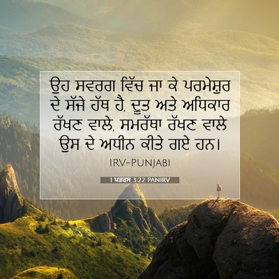 Picture 07 - 1 ਪਤਰਸ 3:22 PANIRV - ਉਹ ਸਵਰਗ ਵਿੱਚ ਜਾ ਕੇ - Bible Verse Picture