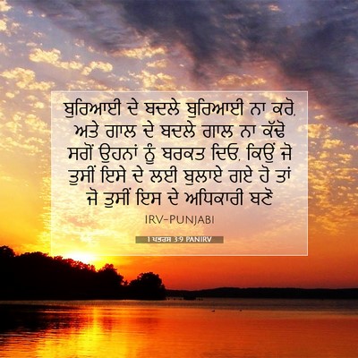 Picture 07 - 1 ਪਤਰਸ 3:9 PANIRV - ਬੁਰਿਆਈ ਦੇ ਬਦਲੇ - Bible Verse Picture