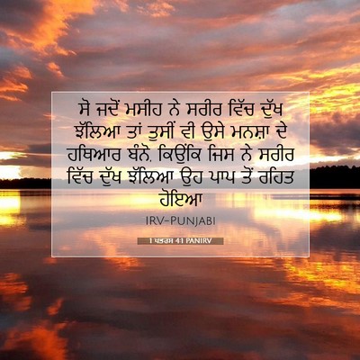 Picture 07 - 1 ਪਤਰਸ 4:1 PANIRV - ਸੋ ਜਦੋਂ ਮਸੀਹ ਨੇ - Bible Verse Picture