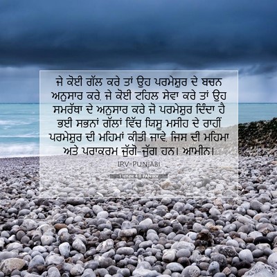 Picture 07 - 1 ਪਤਰਸ 4:11 PANIRV - ਜੇ ਕੋਈ ਗੱਲ ਕਰੇ ਤਾਂ - Bible Verse Picture