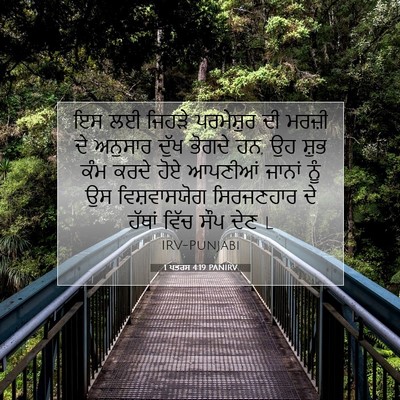 Picture 07 - 1 ਪਤਰਸ 4:19 PANIRV - ਇਸ ਲਈ ਜਿਹੜੇ - Bible Verse Picture