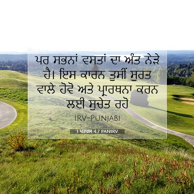 Picture 07 - 1 ਪਤਰਸ 4:7 PANIRV - ਪਰ ਸਭਨਾਂ ਵਸਤਾਂ ਦਾ - Bible Verse Picture