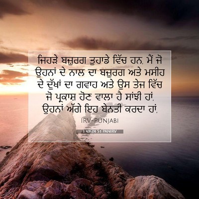 Picture 07 - 1 ਪਤਰਸ 5:1 PANIRV - ਜਿਹੜੇ ਬਜ਼ੁਰਗ - Bible Verse Picture