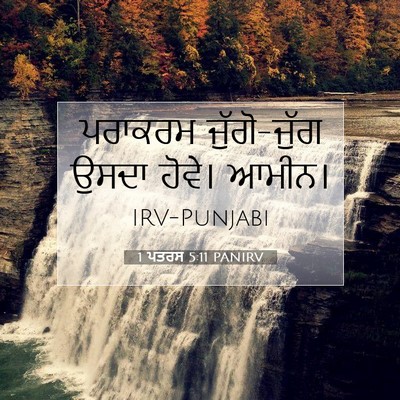 Picture 07 - 1 ਪਤਰਸ 5:11 PANIRV - ਪਰਾਕਰਮ ਜੁੱਗੋ-ਜੁੱਗ - Bible Verse Picture