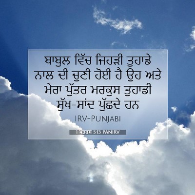 Picture 07 - 1 ਪਤਰਸ 5:13 PANIRV - ਬਾਬੁਲ ਵਿੱਚ ਜਿਹੜੀ - Bible Verse Picture