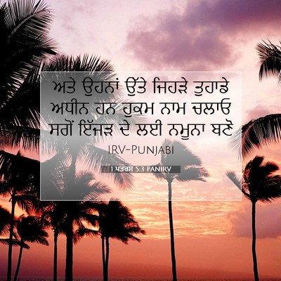 Picture 07 - 1 ਪਤਰਸ 5:3 PANIRV - ਅਤੇ ਉਹਨਾਂ ਉੱਤੇ - Bible Verse Picture