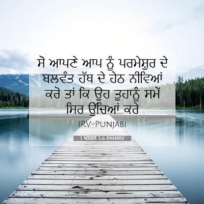 Picture 07 - 1 ਪਤਰਸ 5:6 PANIRV - ਸੋ ਆਪਣੇ ਆਪ ਨੂੰ - Bible Verse Picture