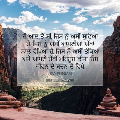 Picture 07 - 1 ਯੂਹੰਨਾ 1:1 PANIRV - ਜੋ ਆਦ ਤੋਂ ਸੀ, ਜਿਸ - Bible Verse Picture