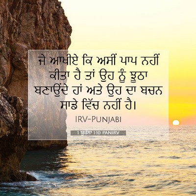 Picture 07 - 1 ਯੂਹੰਨਾ 1:10 PANIRV - ਜੇ ਆਖੀਏ ਕਿ ਅਸੀਂ ਪਾਪ - Bible Verse Picture