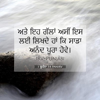 Picture 07 - 1 ਯੂਹੰਨਾ 1:4 PANIRV - ਅਤੇ ਇਹ ਗੱਲਾਂ ਅਸੀਂ - Bible Verse Picture