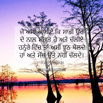 Picture 07 - 1 ਯੂਹੰਨਾ 1:6 PANIRV - ਜੇ ਅਸੀਂ ਆਖੀਏ ਕਿ - Bible Verse Picture