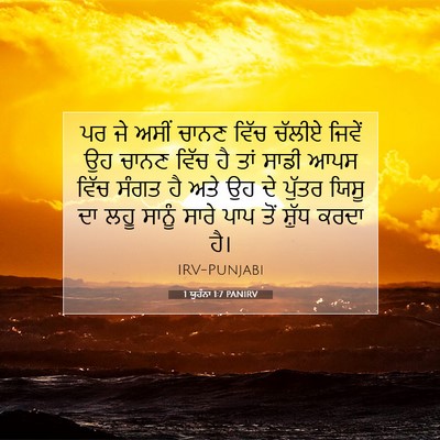 Picture 07 - 1 ਯੂਹੰਨਾ 1:7 PANIRV - ਪਰ ਜੇ ਅਸੀਂ ਚਾਨਣ - Bible Verse Picture