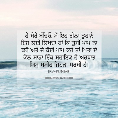 Picture 07 - 1 ਯੂਹੰਨਾ 2:1 PANIRV - ਹੇ ਮੇਰੇ ਬੱਚਿਓ, ਮੈਂ - Bible Verse Picture
