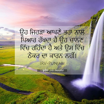 Picture 07 - 1 ਯੂਹੰਨਾ 2:10 PANIRV - ਉਹ ਜਿਹੜਾ ਆਪਣੇ ਭਰਾ - Bible Verse Picture