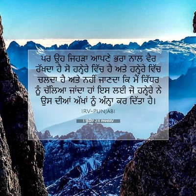 Picture 07 - 1 ਯੂਹੰਨਾ 2:11 PANIRV - ਪਰ ਉਹ ਜਿਹੜਾ ਆਪਣੇ - Bible Verse Picture