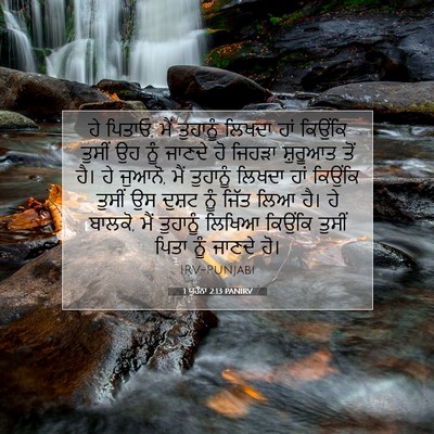 Picture 07 - 1 ਯੂਹੰਨਾ 2:13 PANIRV - ਹੇ ਪਿਤਾਓ, ਮੈਂ - Bible Verse Picture
