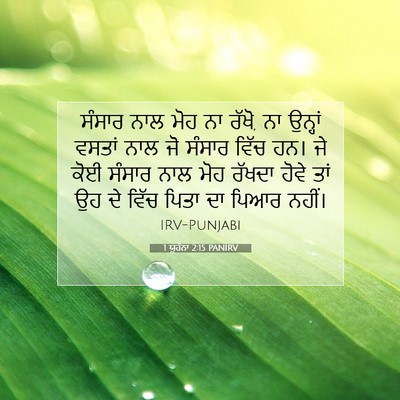 Picture 07 - 1 ਯੂਹੰਨਾ 2:15 PANIRV - ਸੰਸਾਰ ਨਾਲ ਮੋਹ ਨਾ - Bible Verse Picture