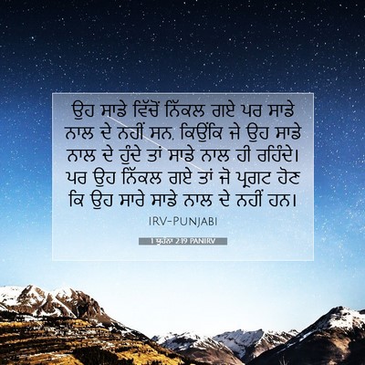 Picture 07 - 1 ਯੂਹੰਨਾ 2:19 PANIRV - ਉਹ ਸਾਡੇ ਵਿੱਚੋਂ - Bible Verse Picture
