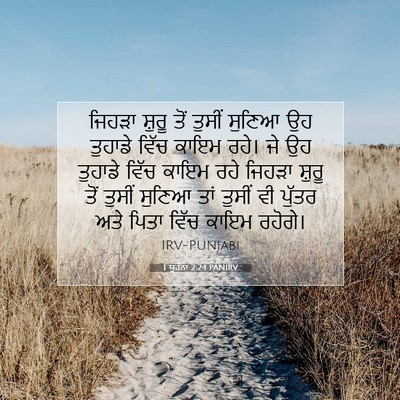 Picture 07 - 1 ਯੂਹੰਨਾ 2:24 PANIRV - ਜਿਹੜਾ ਸ਼ੁਰੂ ਤੋਂ - Bible Verse Picture