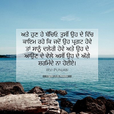 Picture 07 - 1 ਯੂਹੰਨਾ 2:28 PANIRV - ਅਤੇ ਹੁਣ ਹੇ ਬੱਚਿਓ, - Bible Verse Picture
