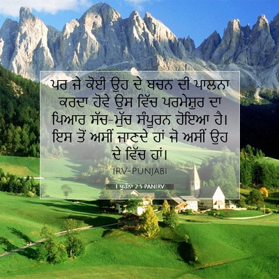 Picture 07 - 1 ਯੂਹੰਨਾ 2:5 PANIRV - ਪਰ ਜੇ ਕੋਈ ਉਹ ਦੇ ਬਚਨ - Bible Verse Picture