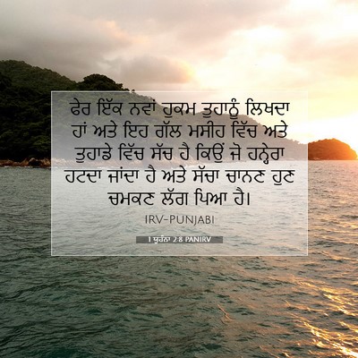 Picture 07 - 1 ਯੂਹੰਨਾ 2:8 PANIRV - ਫੇਰ ਇੱਕ ਨਵਾਂ ਹੁਕਮ - Bible Verse Picture