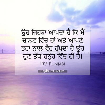 Picture 07 - 1 ਯੂਹੰਨਾ 2:9 PANIRV - ਉਹ ਜਿਹੜਾ ਆਖਦਾ ਹੈ ਕਿ - Bible Verse Picture
