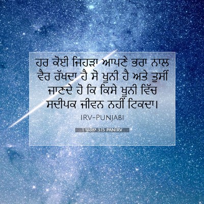 Picture 07 - 1 ਯੂਹੰਨਾ 3:15 PANIRV - ਹਰ ਕੋਈ ਜਿਹੜਾ ਆਪਣੇ - Bible Verse Picture
