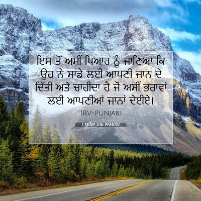 Picture 07 - 1 ਯੂਹੰਨਾ 3:16 PANIRV - ਇਸ ਤੋਂ ਅਸੀਂ ਪਿਆਰ - Bible Verse Picture