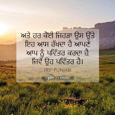 Picture 07 - 1 ਯੂਹੰਨਾ 3:3 PANIRV - ਅਤੇ ਹਰ ਕੋਈ ਜਿਹੜਾ ਉਸ - Bible Verse Picture
