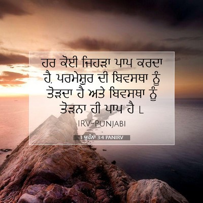 Picture 07 - 1 ਯੂਹੰਨਾ 3:4 PANIRV - ਹਰ ਕੋਈ ਜਿਹੜਾ ਪਾਪ - Bible Verse Picture