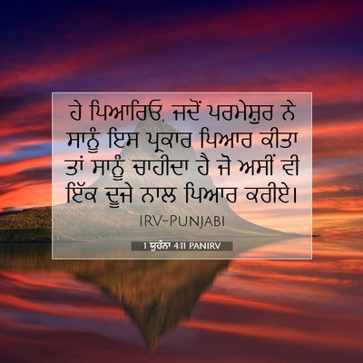 Picture 07 - 1 ਯੂਹੰਨਾ 4:11 PANIRV - ਹੇ ਪਿਆਰਿਓ, ਜਦੋਂ - Bible Verse Picture