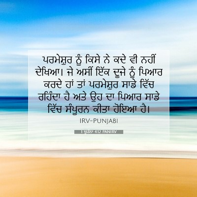 Picture 07 - 1 ਯੂਹੰਨਾ 4:12 PANIRV - ਪਰਮੇਸ਼ੁਰ ਨੂੰ ਕਿਸੇ - Bible Verse Picture