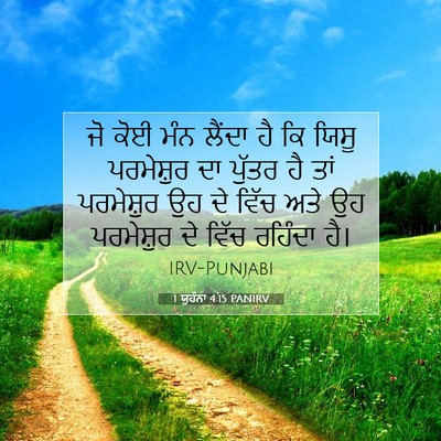 Picture 07 - 1 ਯੂਹੰਨਾ 4:15 PANIRV - ਜੋ ਕੋਈ ਮੰਨ ਲੈਂਦਾ ਹੈ - Bible Verse Picture