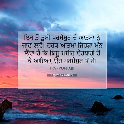 Picture 07 - 1 ਯੂਹੰਨਾ 4:2 PANIRV - ਇਸ ਤੋਂ ਤੁਸੀਂ - Bible Verse Picture