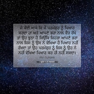 Picture 07 - 1 ਯੂਹੰਨਾ 4:20 PANIRV - ਜੇ ਕੋਈ ਆਖੇ ਕਿ ਮੈਂ - Bible Verse Picture