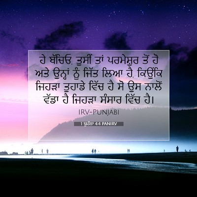 Picture 07 - 1 ਯੂਹੰਨਾ 4:4 PANIRV - ਹੇ ਬੱਚਿਓ, ਤੁਸੀਂ ਤਾਂ - Bible Verse Picture