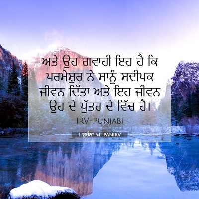 Picture 07 - 1 ਯੂਹੰਨਾ 5:11 PANIRV - ਅਤੇ ਉਹ ਗਵਾਹੀ ਇਹ ਹੈ - Bible Verse Picture