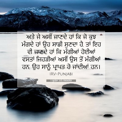 Picture 07 - 1 ਯੂਹੰਨਾ 5:15 PANIRV - ਅਤੇ ਜੇ ਅਸੀਂ ਜਾਣਦੇ - Bible Verse Picture