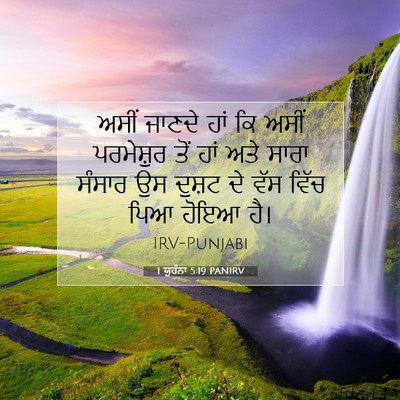 Picture 07 - 1 ਯੂਹੰਨਾ 5:19 PANIRV - ਅਸੀਂ ਜਾਣਦੇ ਹਾਂ ਕਿ - Bible Verse Picture