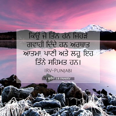Picture 07 - 1 ਯੂਹੰਨਾ 5:8 PANIRV - ਕਿਉਂ ਜੋ ਤਿੰਨ ਹਨ - Bible Verse Picture